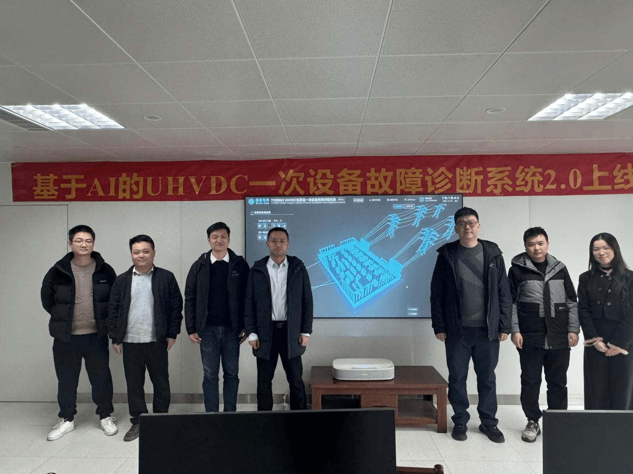 基于AI的UHVDC一次设备故障诊断 系统V2.0圆满上线